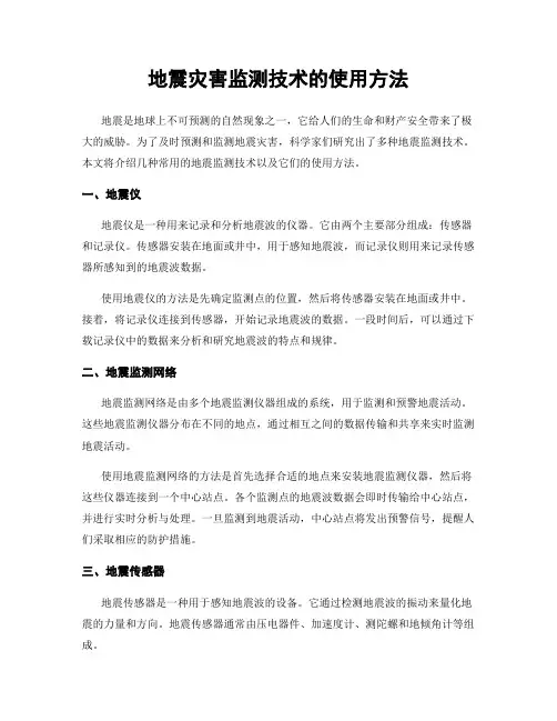地震灾害监测技术的使用方法