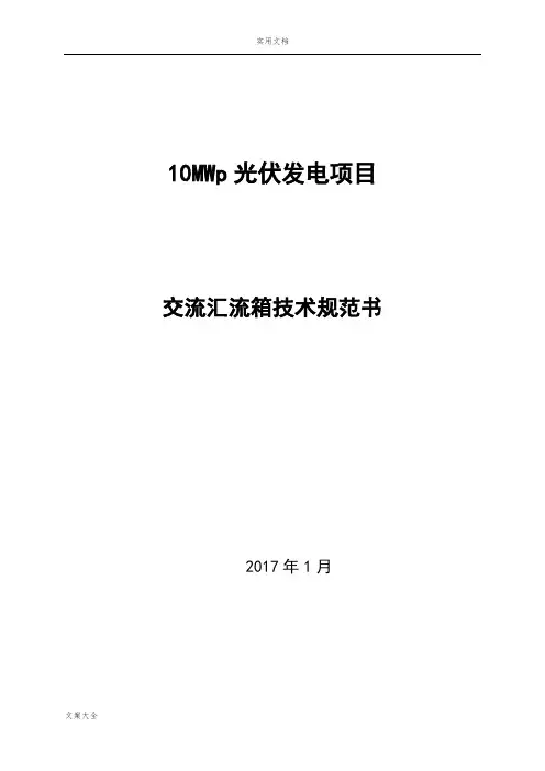 012-交流汇流箱技术要求规范