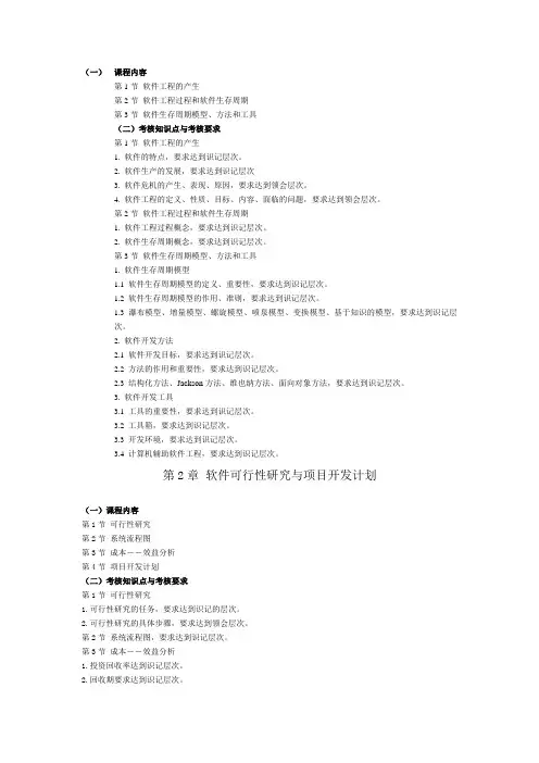 软件工程自考课程内容大纲