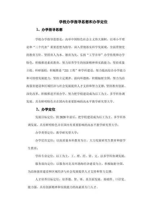 学校办学指导思想和办学定位概要