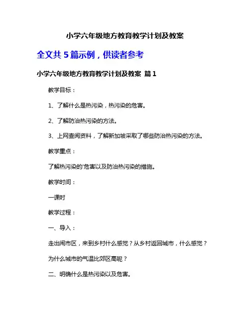 小学六年级地方教育教学计划及教案
