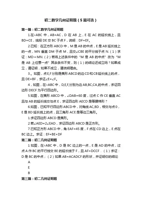 初二数学几何证明题（5篇可选）