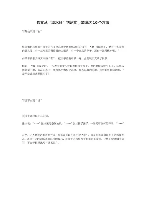 作文从“流水账”到范文,掌握这10个方法