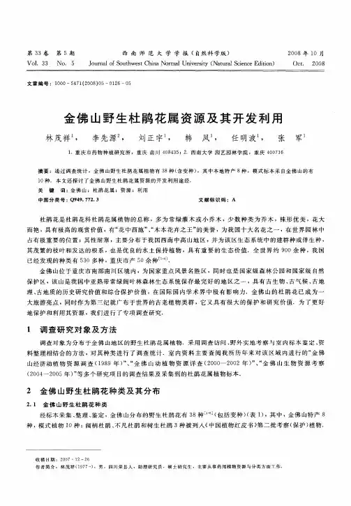 金佛山野生杜鹃花属资源及其开发利用
