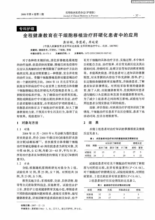 全程健康教育在干细胞移植治疗肝硬化患者中的应用