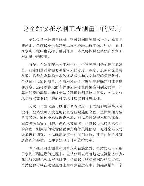 论全站仪在水利工程测量中的应用