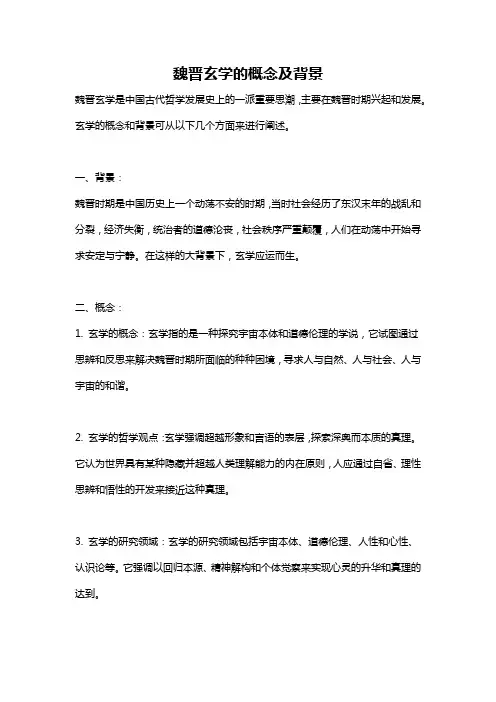 魏晋玄学的概念及背景
