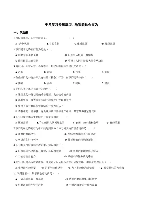 2018年中考生物复习专题训练：动物的社会行为(含解析)