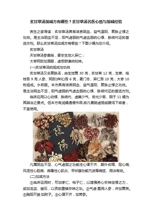 炙甘草汤加减方有哪些？炙甘草汤名医心悟与加减经验