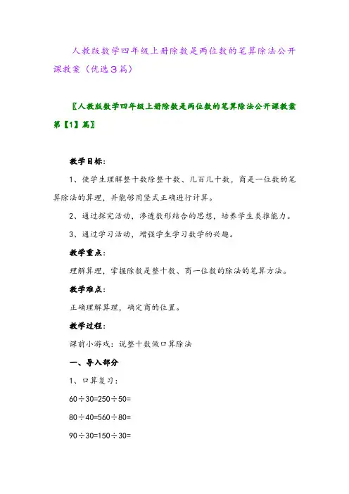 2023年人教版数学四年级上册除数是两位数的笔算除法公开课教案(优选3篇)
