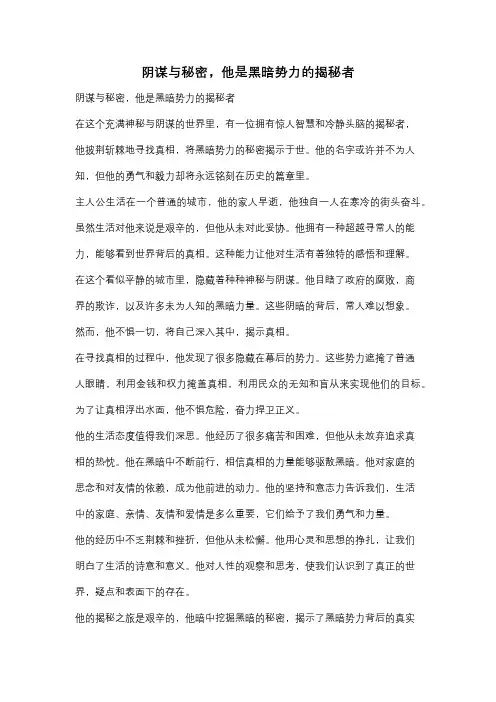 阴谋与秘密,他是黑暗势力的揭秘者