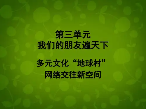 八年级政治上册 第三单元 我们的朋友遍天下课件 新人教版