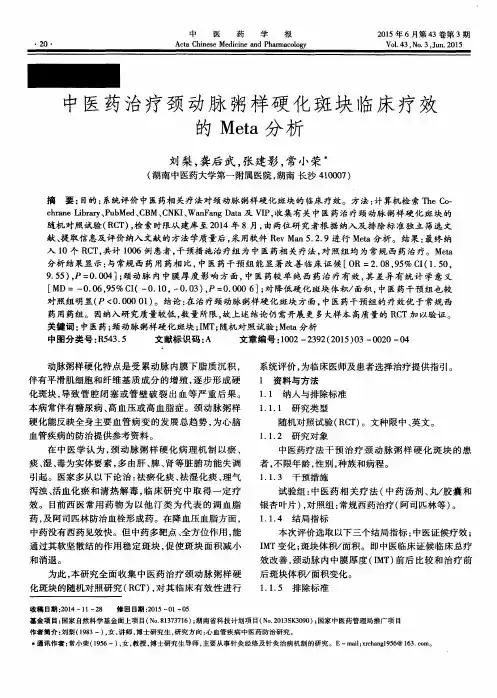 中医药治疗颈动脉粥样硬化斑块临床疗效的 Meta分析
