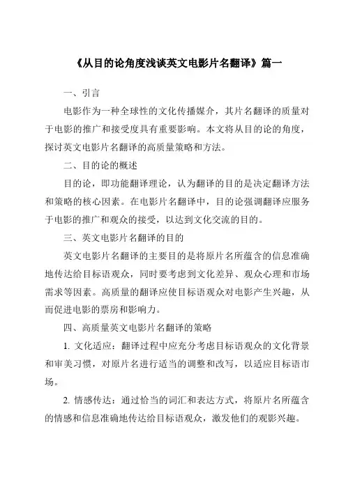 《2024年从目的论角度浅谈英文电影片名翻译》范文