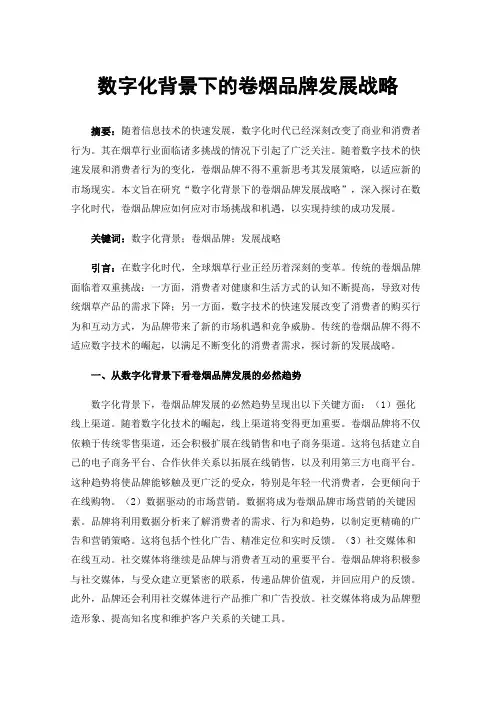 数字化背景下的卷烟品牌发展战略