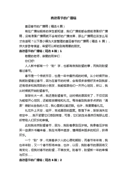 喜迎春节的广播稿
