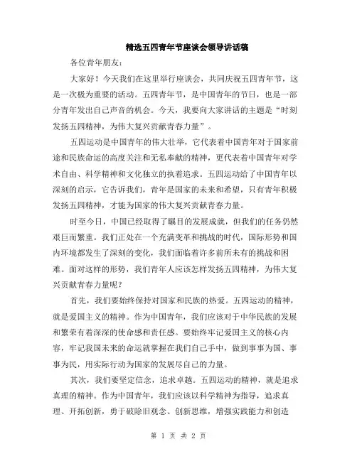 精选五四青年节座谈会领导讲话稿