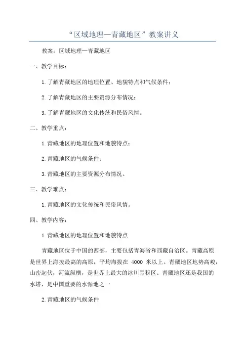 “区域地理—青藏地区”教案讲义