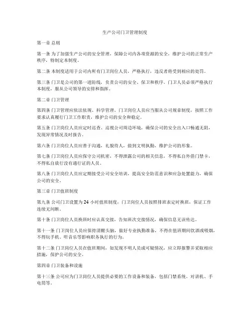生产公司门卫管理制度