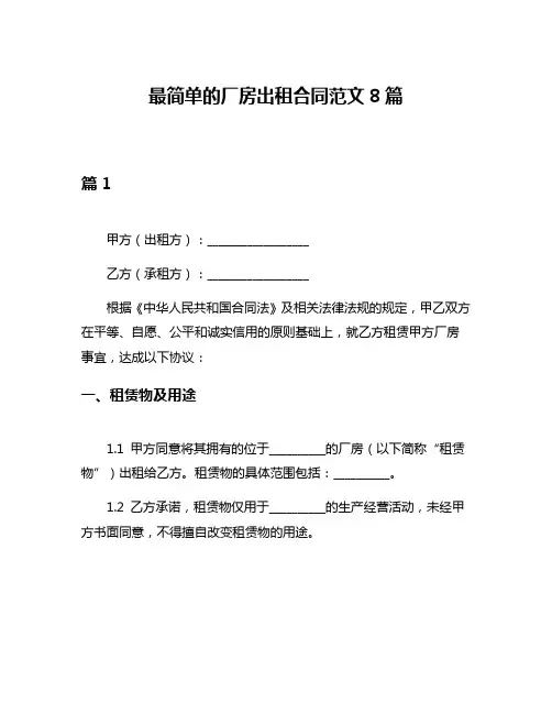 最简单的厂房出租合同范文8篇