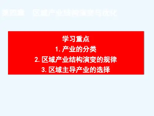 第四章区域产业结构演变与优化