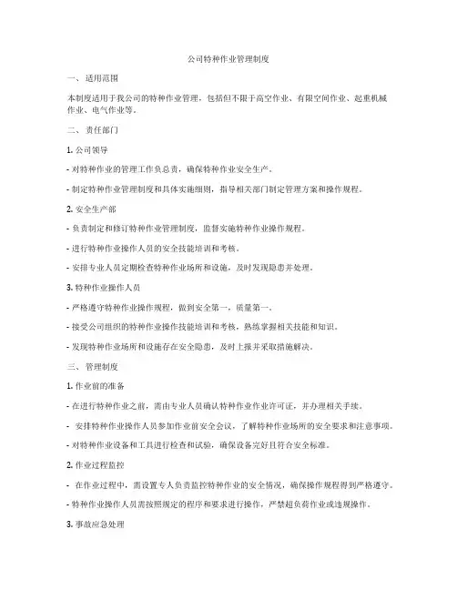 公司特种作业管理制度
