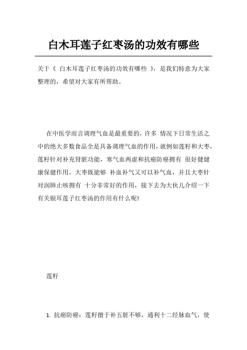白木耳莲子红枣汤的功效有哪些
