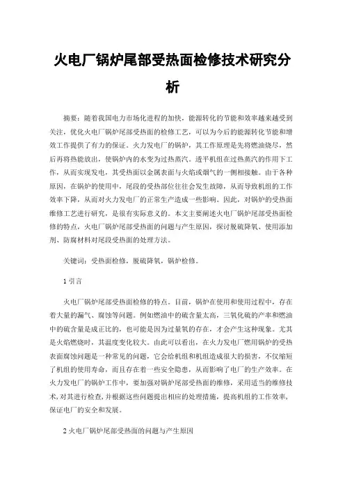 火电厂锅炉尾部受热面检修技术研究分析