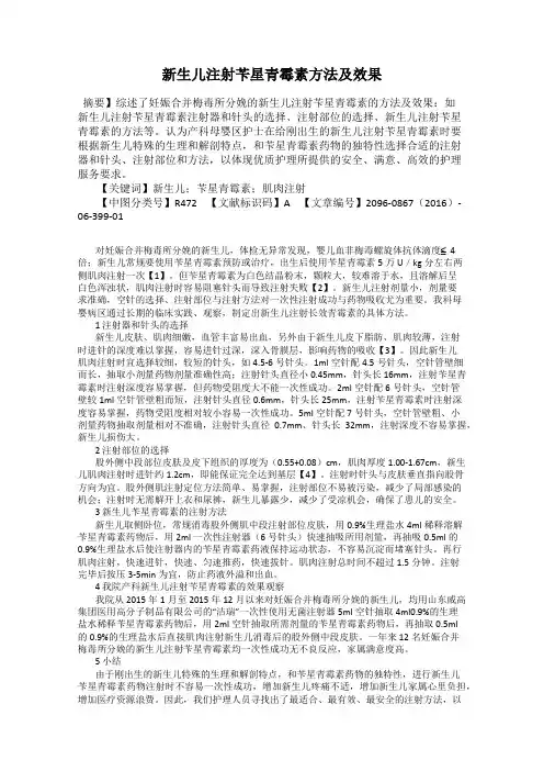 新生儿注射苄星青霉素方法及效果