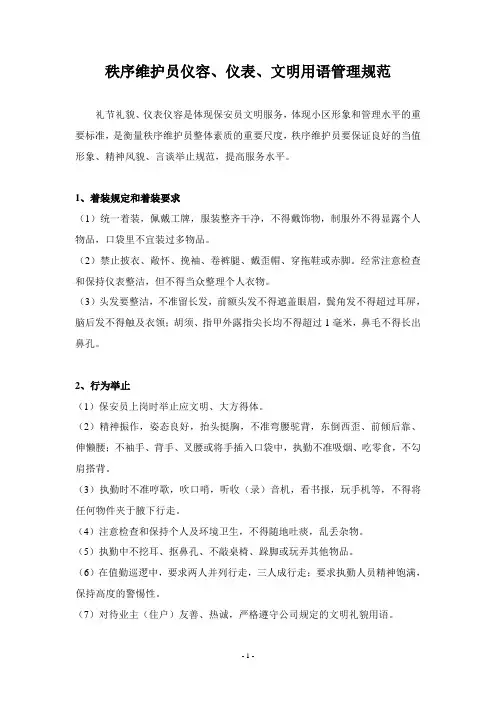 秩序维护员仪容、仪表、文明用语管理规范