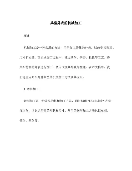 典型表面的机械加工