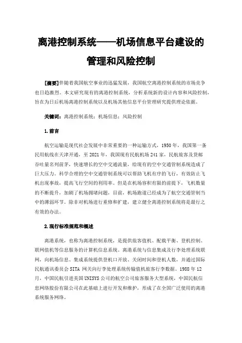 离港控制系统——机场信息平台建设的管理和风险控制