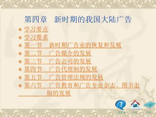 中外广告史新编第四章新时期的我国大陆广告