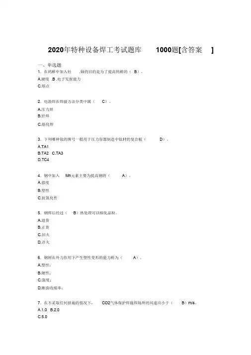 精选最新特种设备焊工考试题库1000题(含模板答案)
