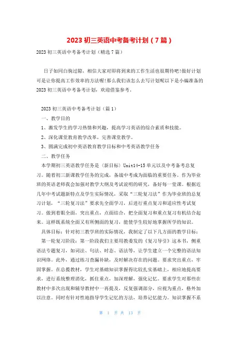 2023初三英语中考备考计划(7篇)