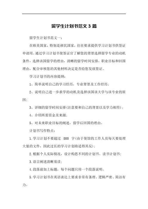 留学生计划书范文3篇