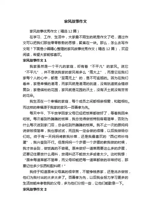 家风故事优秀作文（精选12篇）