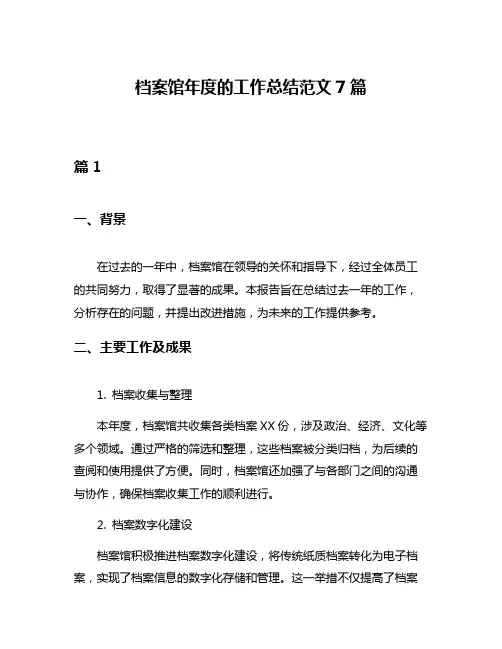 档案馆年度的工作总结范文7篇