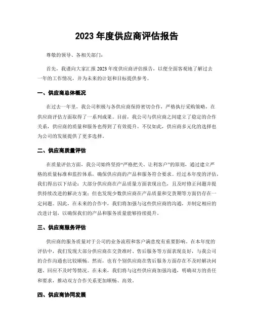 2023年度供应商评估报告