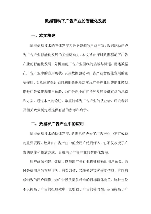 数据驱动下广告产业的智能化发展