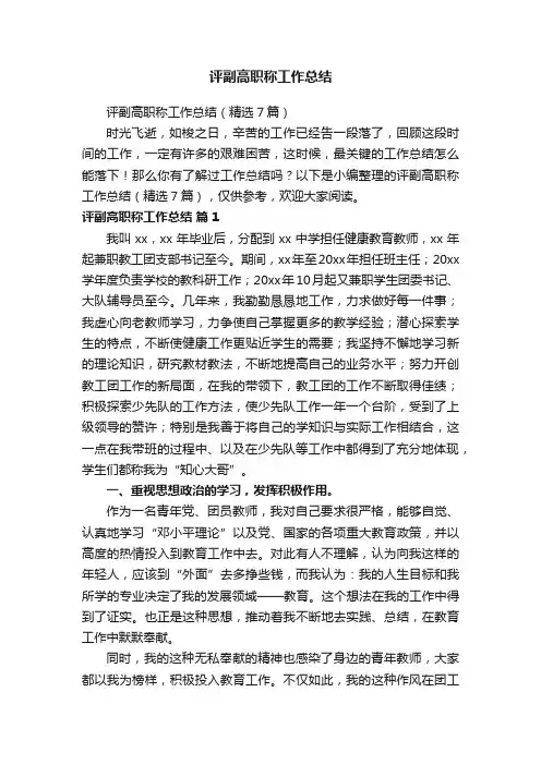 评副高职称工作总结