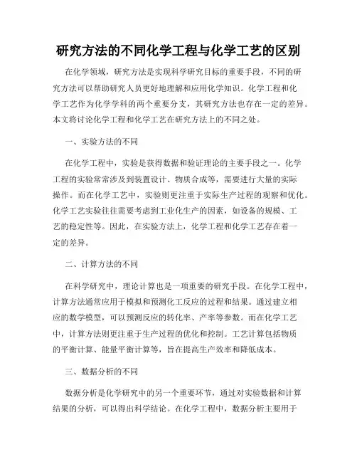 研究方法的不同化学工程与化学工艺的区别