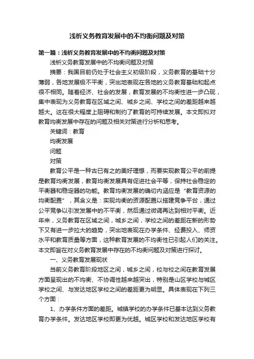 浅析义务教育发展中的不均衡问题及对策