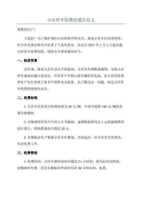 小区停车收费的通告范文