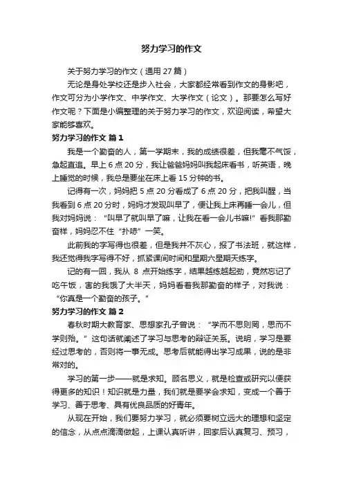 关于努力学习的作文（通用27篇）