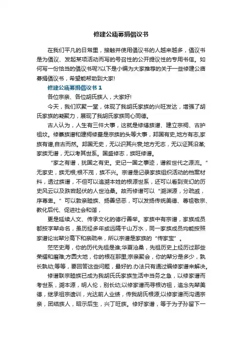 修建公庙募捐倡议书