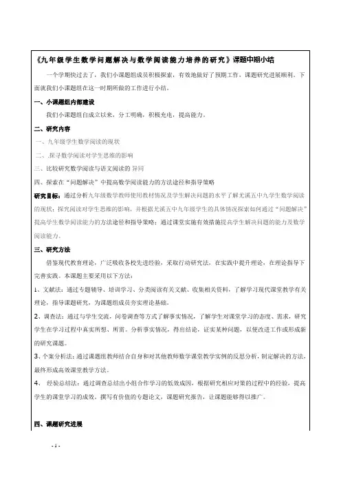 《九年级学生数学问题解决与数学阅读能力培养的研究》课题中期小结