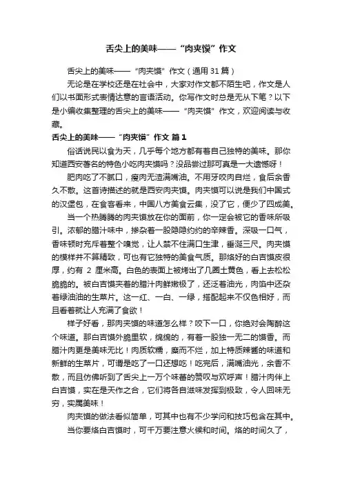 舌尖上的美味——“肉夹馍”作文