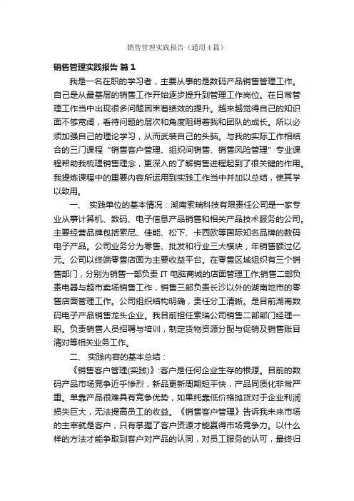 销售管理实践报告（通用4篇）