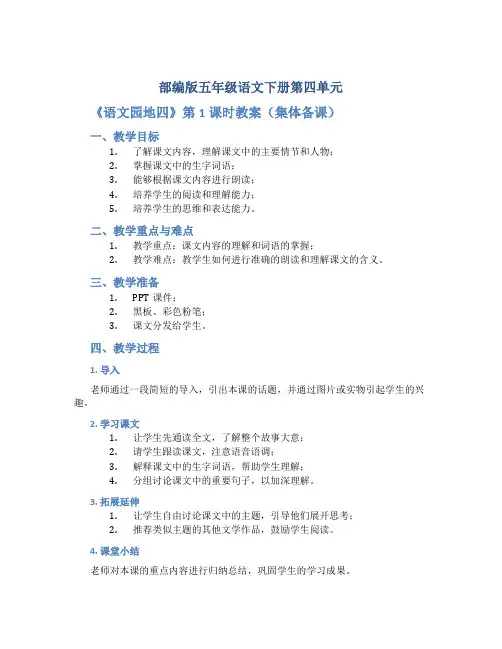部编版五年级语文下册第四单元《《语文园地四》第1课时教案(集体备课)